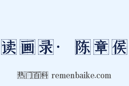 读画录·陈章侯是什么意思的图片